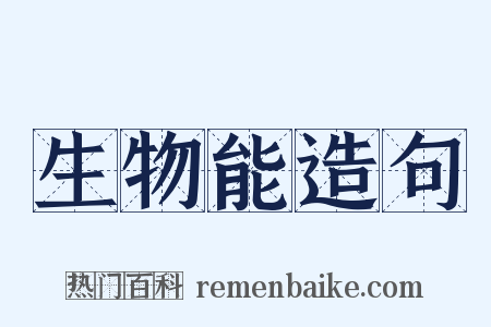 生物能造句是什么意思的图片